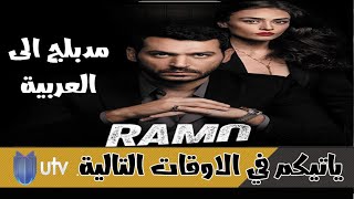 مواعيد عرض و اعادة عرض مسلسل رامو الحلقة الاولى مدبلج الى العربية على قناة utv العراقية بالهجة سورية