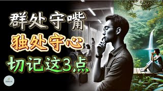 群处守嘴，独处守心：切记这3点  Uncover the 3 Secrets to Guarding Your Mind |  思维空间 0505