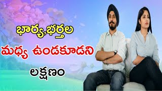 భార్యాభర్తల మధ్య ఉండకూడని లక్షణం ఏంటీ //What is the importance of husband and wife relationship?