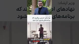 وزیر ارشاد جمهوری اسلامی چندی پیش گفته بود که آغوش ما برای کسانی که بخواهند نشاط ایجاد کنند باز است