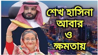 সৌদি আরবের বিশেষ সহায়তা সম্পর্কে অদ্ভুত ভিডিও দেখুন এখানে! #vairalvideo #bangladesh