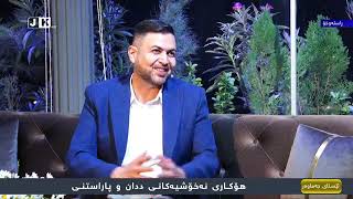 پڕۆگرامی ئێستای جەماوەر _ هۆکاری نەخۆشیەکانی ددان و پاراستنی