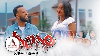 Dawit Kahsay - Haliwiley | ሃልውለይ - Eritrean Music 2021