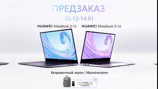 MateBook D series- Предзаказ