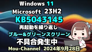 Windows 11●Microsoftは●23H2で●KB5043145●再起動を繰り返し、ブルー&グリーンスクリーンが表示される●BitLocker回復の不具合が発生中