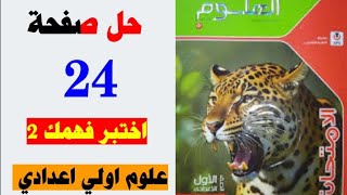 حل صفحه 24 اختبار فهمك 2 كتاب الامتحان علوم الصف الاول الاعدادي