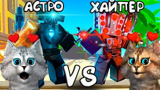 🔥САМЫЙ СИЛЬНЫЙ ТИТАН ХАЙПЕР против АСТРО ТИТАНА в Toilet Tower Defense Roblox С Котиком Игроманом