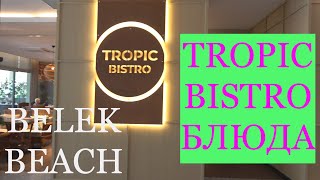 Belek Beach Resort - отель в Турции. TROPIC BISTRO в корпусах Элит.