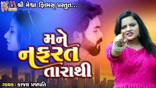 Mane Nafarat Tarathi | Kajal Prajapati | Gujarati Sad Song |