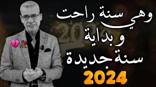 وهي راحت سنة وبدأت سنة جديدة 2024 / 2025 💔🥀 || نصائح مصطفى الاغا حالات واتس