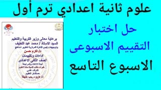 حل اختبار ( التقييم الاسبوعى) ( الاسبوع التاسع) علوم الصف الثاني الاعدادي الترم الاول ٢٠٢٥