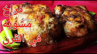 فراخ مشويه في الفرن بتتبيلة بسيطة موجوده في كل بيت😍