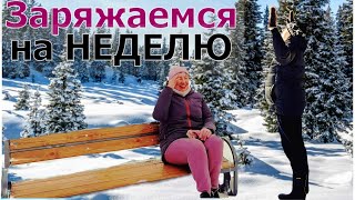 Новый макет серебряной кнопки / Ручьи уже бегут / Заряжаемся на целую неделю