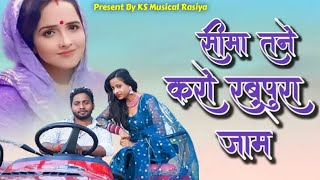 Seema Tene Karo Rabupura Jaam || PART 2 || Chhori Tene karo Bharatpur Jaam || 2024 || #song #youtube