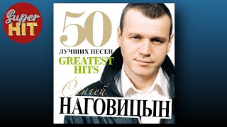 SUPERHIT! 📀 СЕРГЕЙ НАГОВИЦЫН [50 ЛУЧШИХ ПЕСЕН]  @суперхиты  🎧