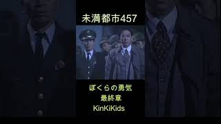 未満都市457 ぼくらの勇気（最終章）KinKiKids