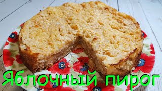 ЯБЛОЧНЫЙ ПИРОГ Пирог с Яблоками Три Стакана