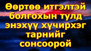 Өөртөө итгэлтэй болгохын тулд энэхүү хүчирхэг тарнийг сонсоорой