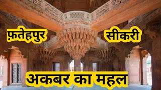 Fatehpur Sikri | Buland Darwaza History | World Highest Gateway | Mughal Architecture India