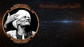 الشيخ احمد التونى  #المداحين_Maddahin