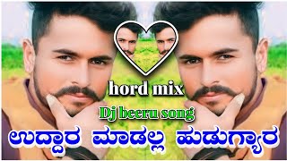 ಉದ್ದಾರ ಮಾಡಲ್ಲ ಹುಡುಗ್ಯಾರ 😜uddar mandal hudigyra #djbeerujanapada #dj #kannadadj #trending #djremix