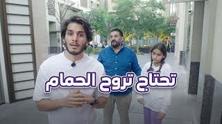 بنت فيها إعاقة ذهنية تحتاج الحمام 🚽 #أنا_لها