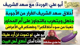 سعد الشريف السيء الخلق يتجاوز على أم أبو علي ليهرب من الإجابة وأبو علي يغيضه بعدم الرد