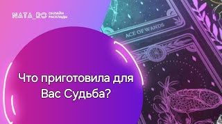 Что приготовила для Вас СУДЬБА?...| Расклад на таро | Онлайн канал NATA_RO