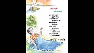 ভোর হলো দোর খোলো কবিতা।। কাজী নজরুল ইসলাম।।বাংলা কবিতা।।আবৃত্তি মনপরি।।ছোটদের ছড়া।।