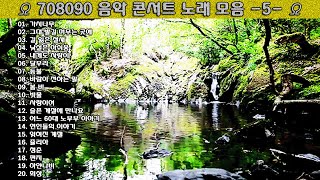 ▶ 708090 음악 콘서트 노래 모음 -5- ◀