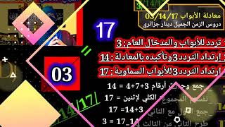 معادلة الأبواب 03/14/17