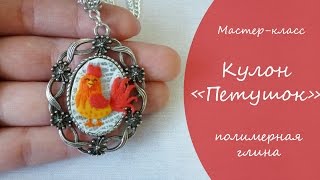 Мастер-класс * Петушок * Символ года 2017 * Полимерная глина* Виктория А * Rooster * Tutorial