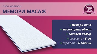 Топ матрак Мемори Масаж /Intershop.bg