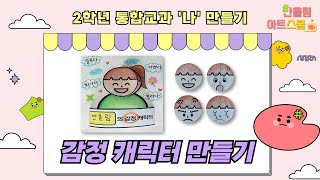 통합교과)2학년-나-10차시_감정 캐릭터 만들기