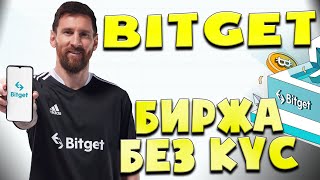 Bitget - Криптовалютная биржа, которой доверяют | Конкурс