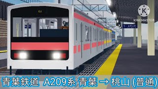 Roblox l 青葉鉄道 - A209系 青葉 → 桃山 (普通)