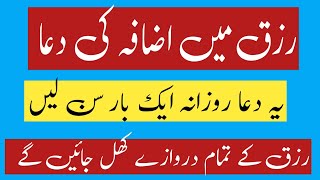 رزق میں اضافہ کی دعا |رزق کے دروازے کھول دینے والی دعا |رزق کی دعا | رزق کا وظیفہ |Raza Islamic Info