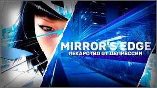 [Ретро-обзор]: Серия игр Mirror's Edge - ЛЕКАРСТВО ОТ ДЕПРЕССИИ