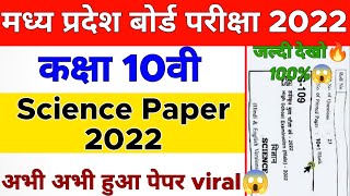 MP Board Class 10th Science Paper 2022  | Class 10th science paper 2 march 2022 /MP board class 10th