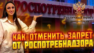 Нежелательность пребывания иностранных граждан в РФ. Запрет от Роспотребнадзор. Можно ли отменить?