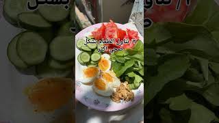 الصحه نمط مش نظام مؤقت 😎🥑 #nutrition   #health   #sportandhealth    #sports تغذيه علاجيه