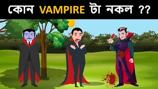 Episode 43 - ভ্যাম্পায়ার এবং হত্যাকাণ্ড রহস্য  | Riddles in Bangla | bangla dhadha | বাংলা ধাঁধা