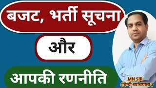 राजस्थान बजट और भर्तियों की सूचना तथा आपकी रणनीति //#newvacancy#RPSC #pgt#tgt#kvs