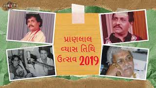 સવ પ્રાણલાલ વ્યાસ ની પુણ્યતિથિ ૨૦૧૯ લક્ષ્મણ બાપુ બારોટ  ભાગ 2024 -9