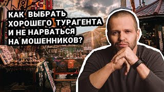 Как выбрать хорошего турагента и не нарваться на мошенника?