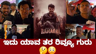 ಭೈರತಿ ರಣಗಲ್ ಪಬ್ಲಿಕ್ ರಿವ್ಯೂ  Bhairathi Ranagal  honest review| Bhairathi Ranagal public reaction