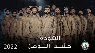 انشودة حشد الوطن -  حصريآ 2022