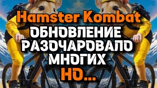 РАЗРАБЫ СУЖАЮТ КРУГ ДО ЛИСТИНГА МОНЕТЫ | HAMSTER KOMBAT