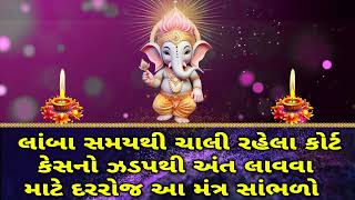 લાંબા સમયથી ચાલી રહેલા કોર્ટ કેસનો ઝડપથી અંત લાવવા માટે દરરોજ આ મંત્ર સાંભળો