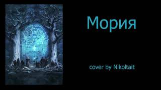 Мория - cover